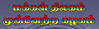 MAKKAL THILAGAM MUNNETRA KAZHAGAM